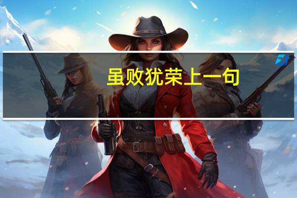 虽败犹荣上一句（虽败犹荣）
