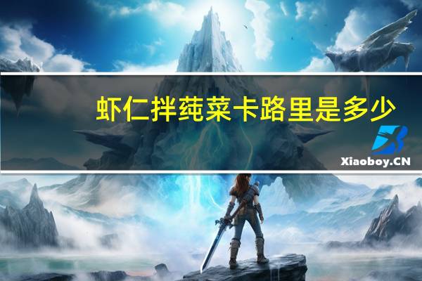 虾仁拌莼菜卡路里是多少