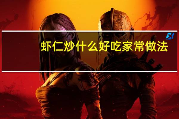 虾仁炒什么好吃家常做法（虾仁炒什么好吃）