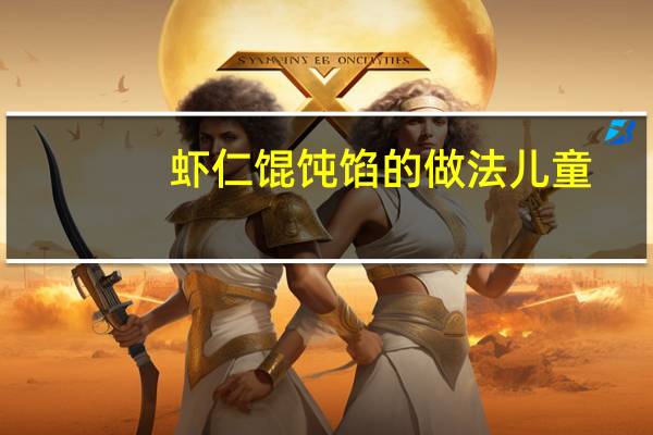 虾仁馄饨馅的做法儿童(虾仁馄饨馅的做法)