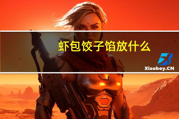 虾包饺子馅放什么