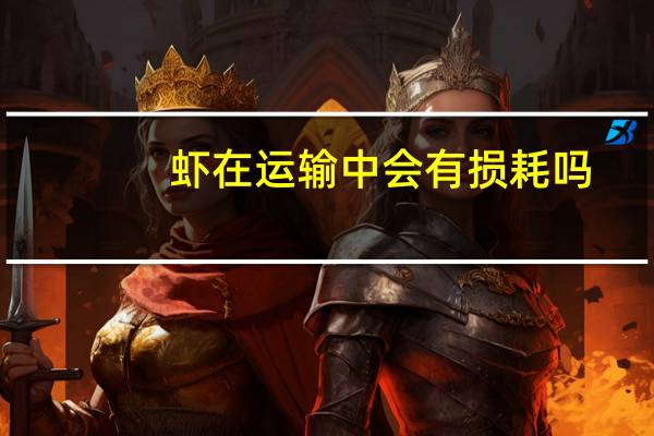 虾在运输中会有损耗吗