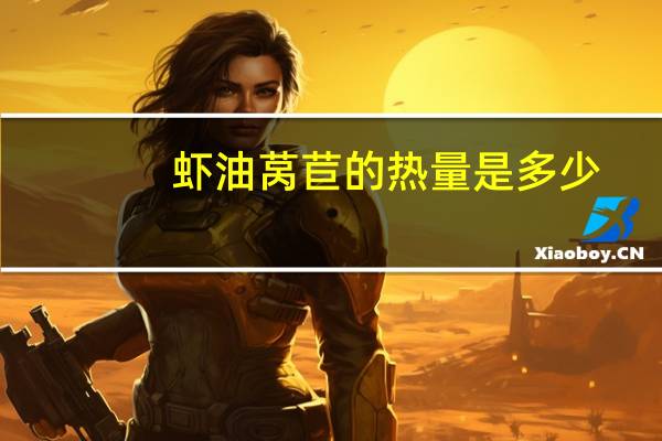 虾油莴苣的热量是多少？