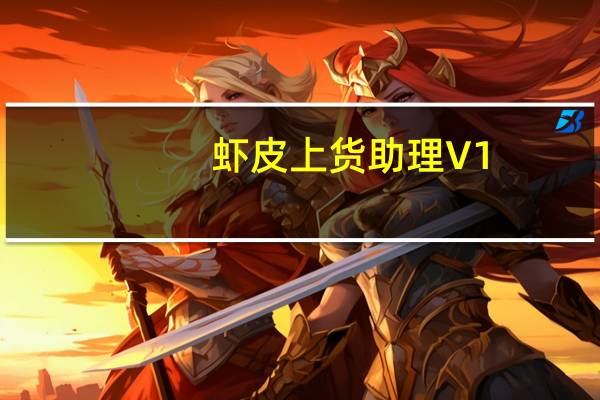 虾皮上货助理 V1.00.01官方版（虾皮上货助理 V1.00.01官方版功能简介）