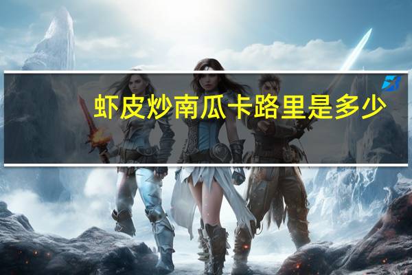虾皮炒南瓜卡路里是多少