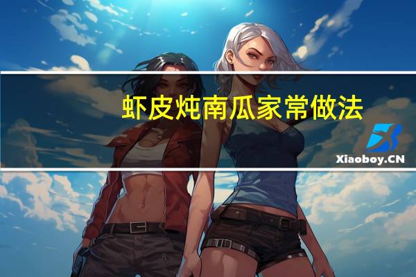 虾皮炖南瓜家常做法