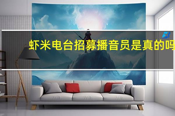 虾米电台招募播音员是真的吗（虾米电台）