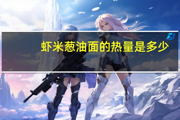 虾米葱油面的热量是多少?
