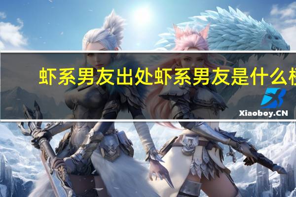 虾系男友出处 虾系男友是什么梗