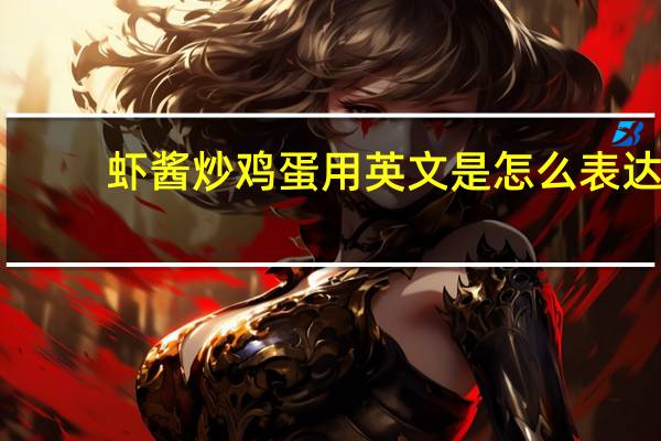 虾酱炒鸡蛋用英文是怎么表达？