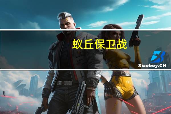 蚁丘保卫战（蚁穴）