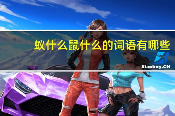 蚁什么鼠什么的词语有哪些?