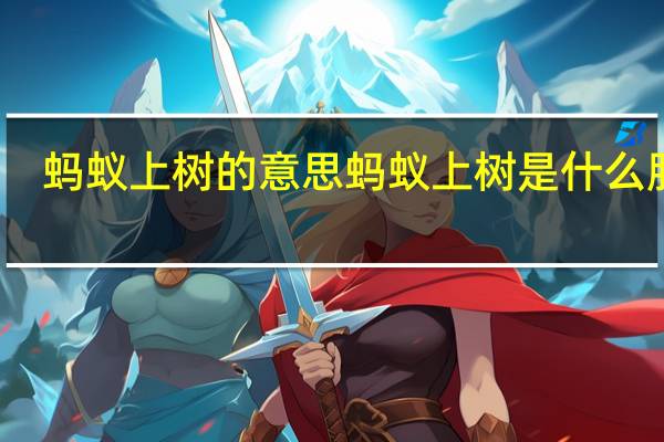 蚂蚁上树的意思 蚂蚁上树是什么服务