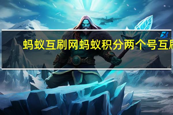 蚂蚁互刷网 蚂蚁积分两个号互刷