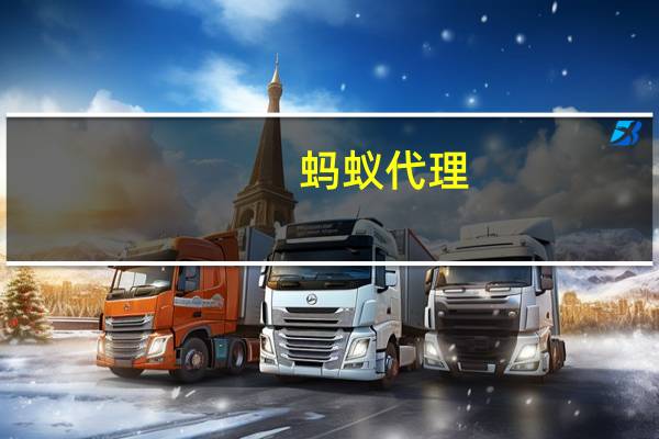 蚂蚁代理（蚂蚁代理浏览器）