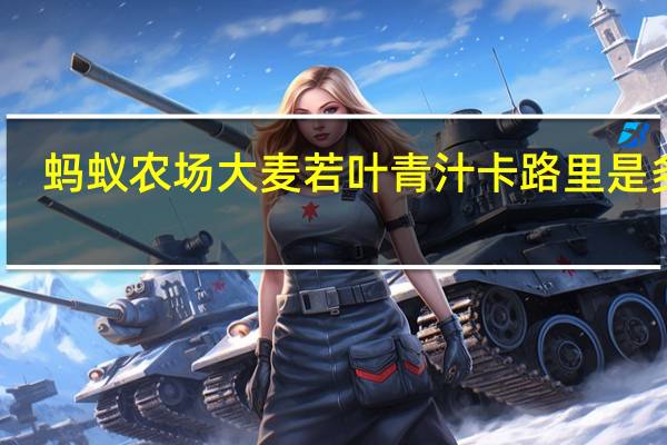 蚂蚁农场 大麦若叶青汁卡路里是多少