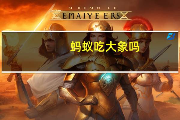 蚂蚁吃大象吗（蚂蚁吃大象）