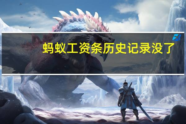 蚂蚁工资条历史记录没了（蚂蚁工资条）
