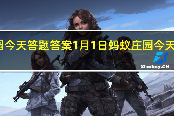 蚂蚁庄园今天答题答案1月1日 蚂蚁庄园今天答题答案最新