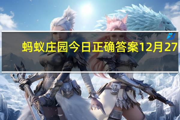 蚂蚁庄园今日正确答案12月27日