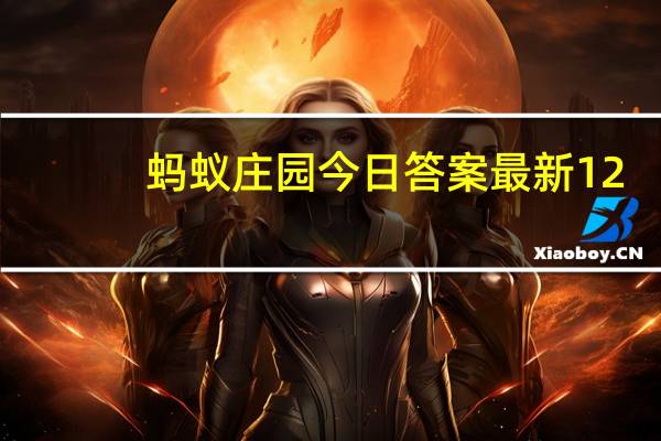 蚂蚁庄园今日答案最新12.28 蚂蚁庄园今日答案