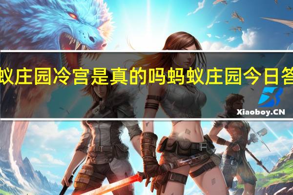 蚂蚁庄园冷宫是真的吗 蚂蚁庄园今日答案冷宫1.7