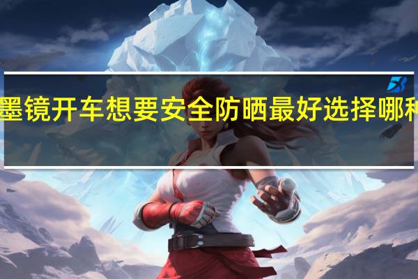 蚂蚁庄园墨镜 开车想要安全防晒最好选择哪种颜色的墨镜12.26