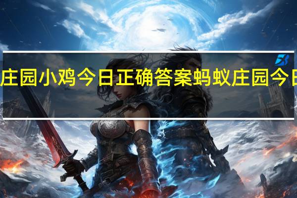 蚂蚁庄园小鸡今日正确答案 蚂蚁庄园今日答案可乐