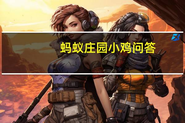 蚂蚁庄园小鸡问答：三字经蚂蚁庄园