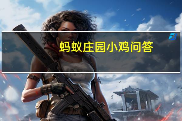 蚂蚁庄园小鸡问答：不为五斗米折腰什么意思