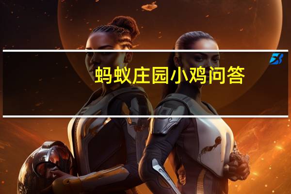 蚂蚁庄园小鸡问答：中青年会得白内障吗