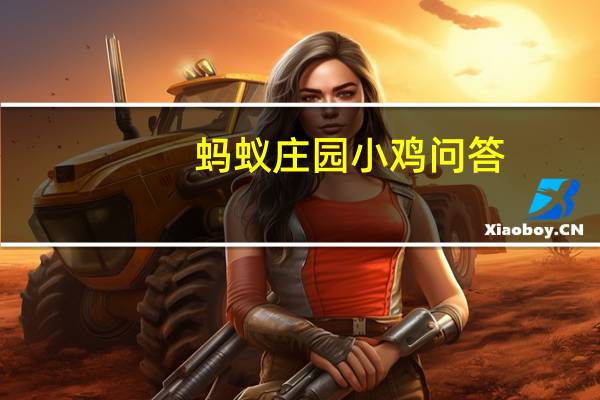 蚂蚁庄园小鸡问答：五禽戏是模仿了蚂蚁庄园