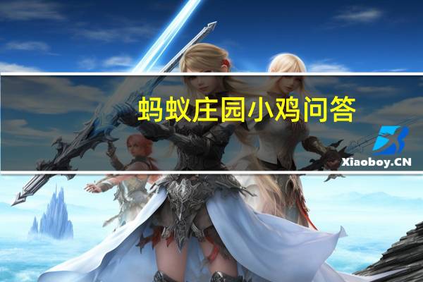 蚂蚁庄园小鸡问答：今日小鸡庄园答题的答案2021年6月1日