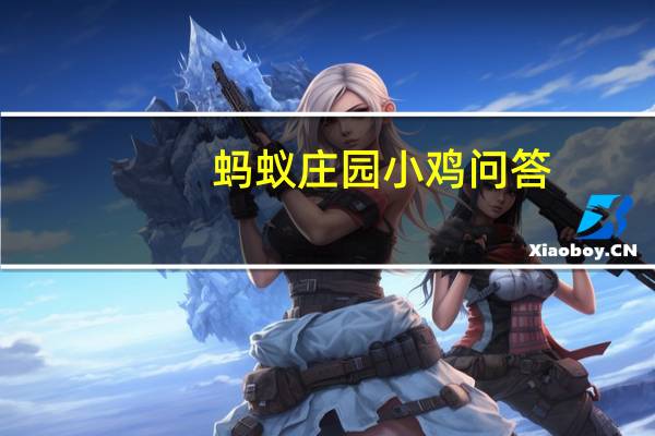 蚂蚁庄园小鸡问答：今日小鸡庄园6.9答案