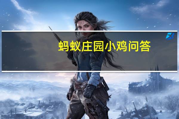 蚂蚁庄园小鸡问答：儿童更容易患龋齿吗