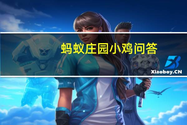蚂蚁庄园小鸡问答：夏天空调电风扇一起开