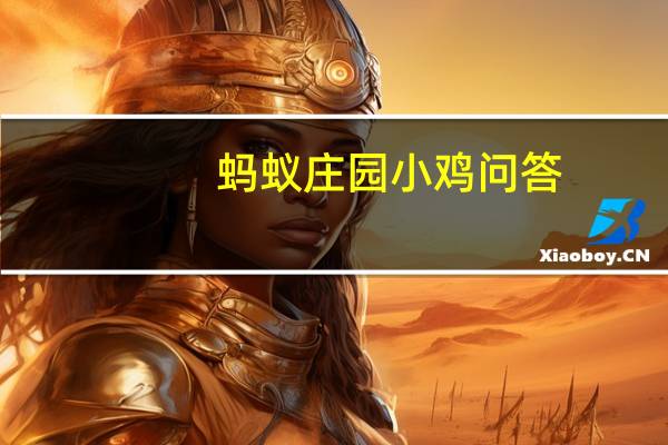 蚂蚁庄园小鸡问答：夏季雷电多发蚂蚁庄园