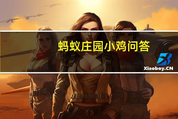 蚂蚁庄园小鸡问答：大黄蜂威震天和擎天柱同一阵营的汽车人是