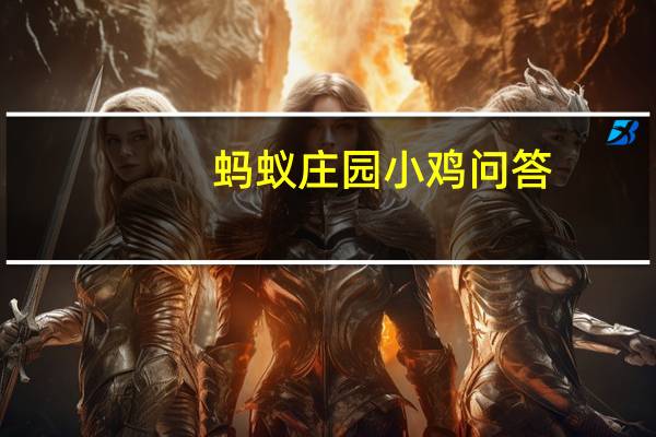蚂蚁庄园小鸡问答：小鸡宝宝今天的答案5.29