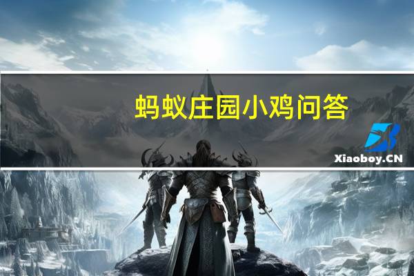 蚂蚁庄园小鸡问答：小鸡宝宝考考你人们常说五福临门,下列哪个属于五福含意之一