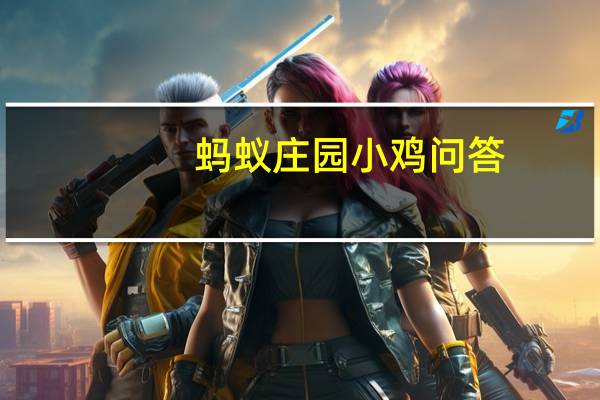 蚂蚁庄园小鸡问答：小鸡宝宝考考你眼睛也会中风吗