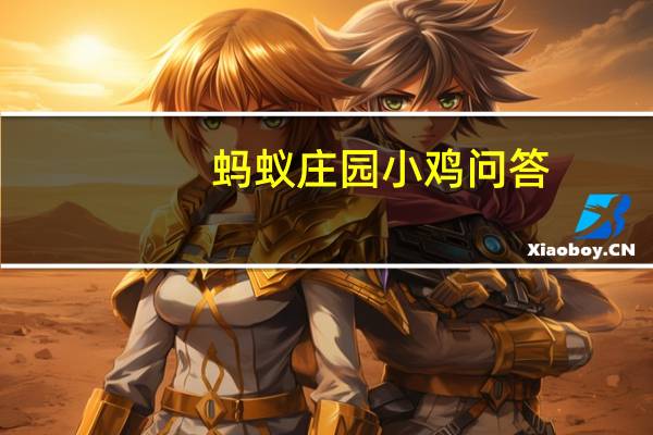 蚂蚁庄园小鸡问答:小鸡宝宝考考你祝融在我国古代被尊为