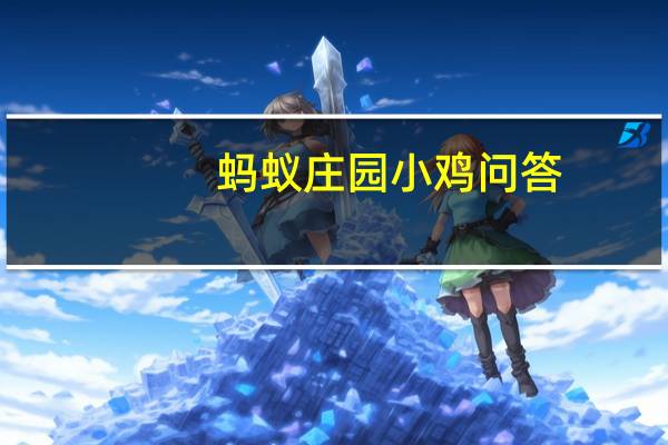 蚂蚁庄园小鸡问答：小鸡庄园今天答案6.16