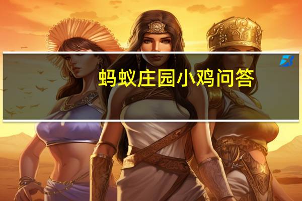 蚂蚁庄园小鸡问答：小鸡庄园今天答案6.8