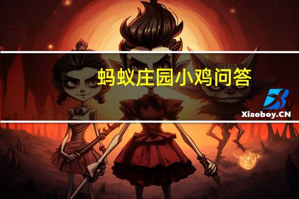 蚂蚁庄园小鸡问答：小鸡庄园7.15白居易大珠小珠描写