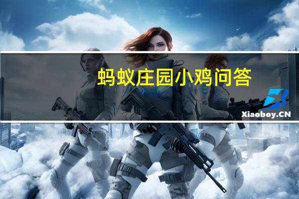 蚂蚁庄园小鸡问答：平时用什么温度的水洗脸对皮肤比较好