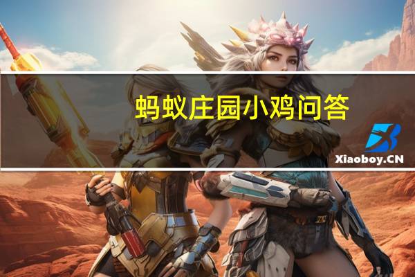 蚂蚁庄园小鸡问答：庄园小课堂今天答案6月2日