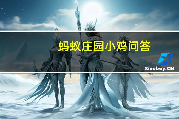 蚂蚁庄园小鸡问答：庄园小课堂今天答案7月15日