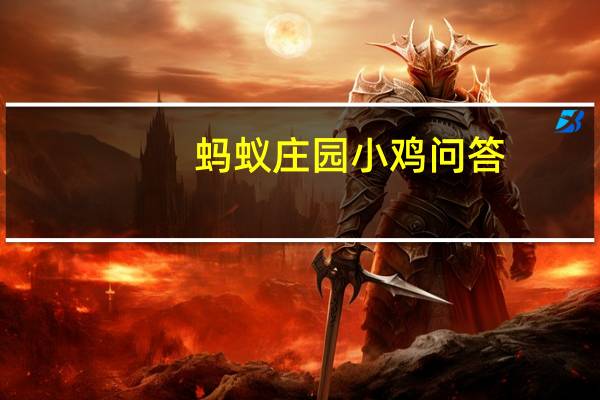 蚂蚁庄园小鸡问答：戴普通耳机唱歌容易跑调是真的吗