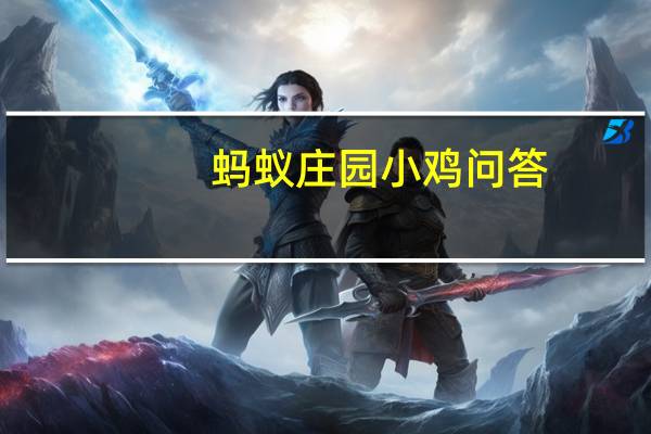 蚂蚁庄园小鸡问答:支付宝庄园小课堂答案5.22